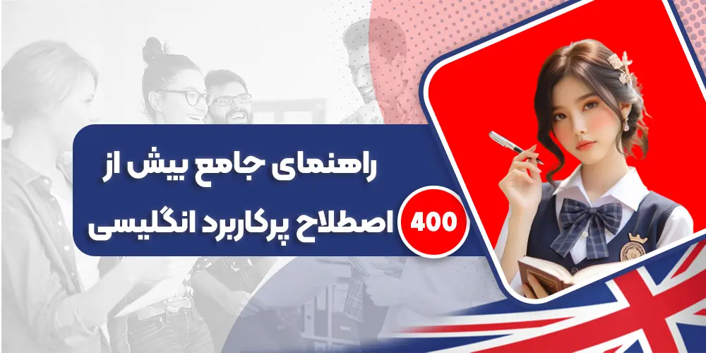 راهنمای جامع بیش از 400 اصطلاحات انگلیسی پرکاربرد