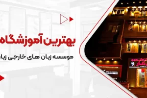 بهترین آموزشگاه زبان در تهران