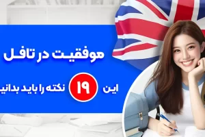 آمادگی تافل و موفقیت در آزمون TOEFL