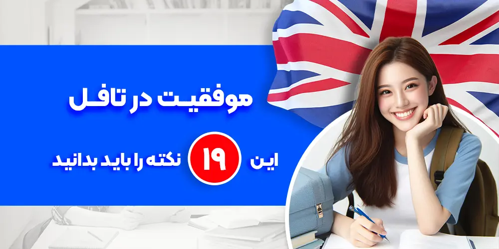 آمادگی تافل و موفقیت در آزمون TOEFL