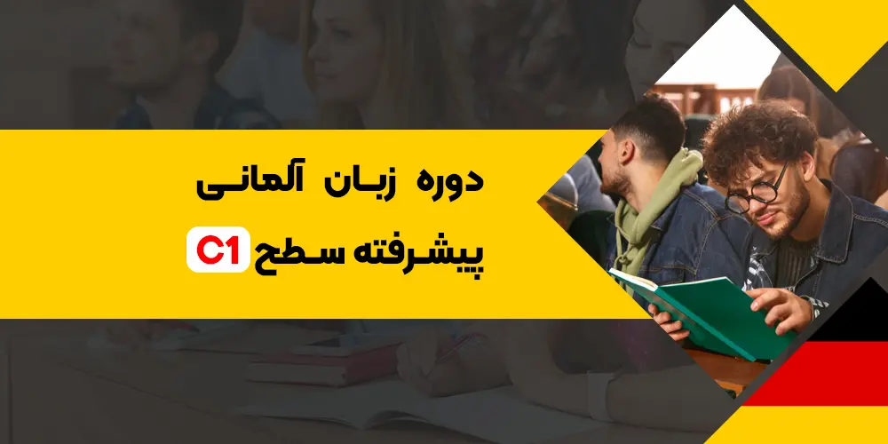 دوره زبان آلمانی پیشرفته سطح C1