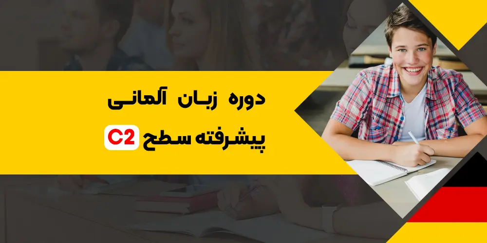 دوره زبان آلمانی پیشرفته سطح C2