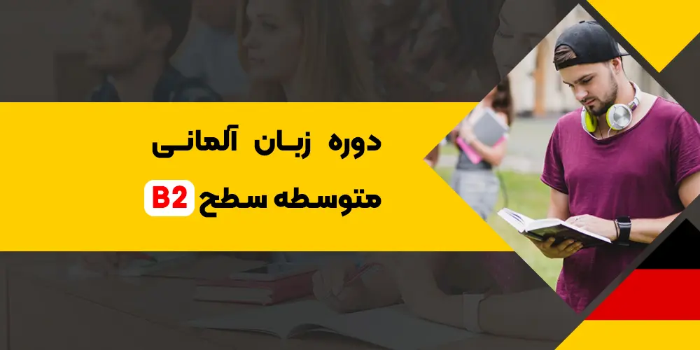 دوره زبان آلمانی متوسطه سطح B2