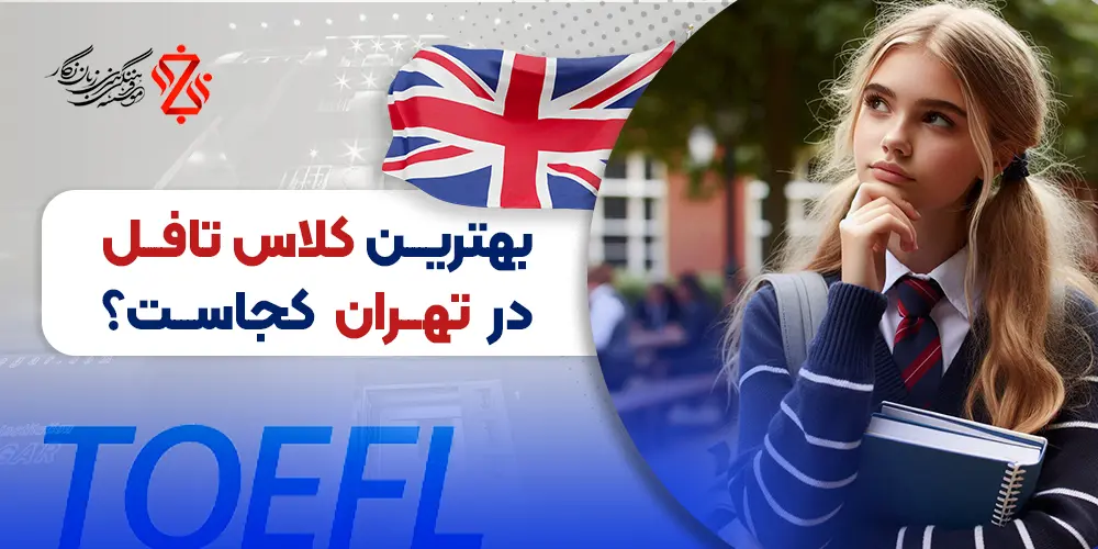 Where is the best TOEFL class in Tehran