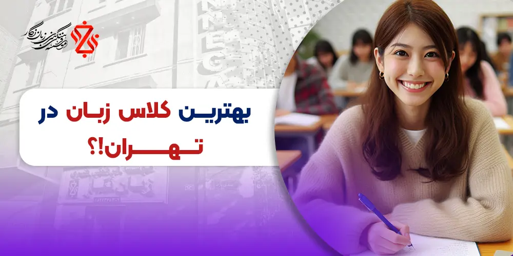 Where is the best language class in Tehran