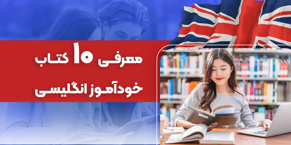 10 کتاب خودآموز انگلیسی برای تمامی سطوح: از مبتدی تا پیشرفته