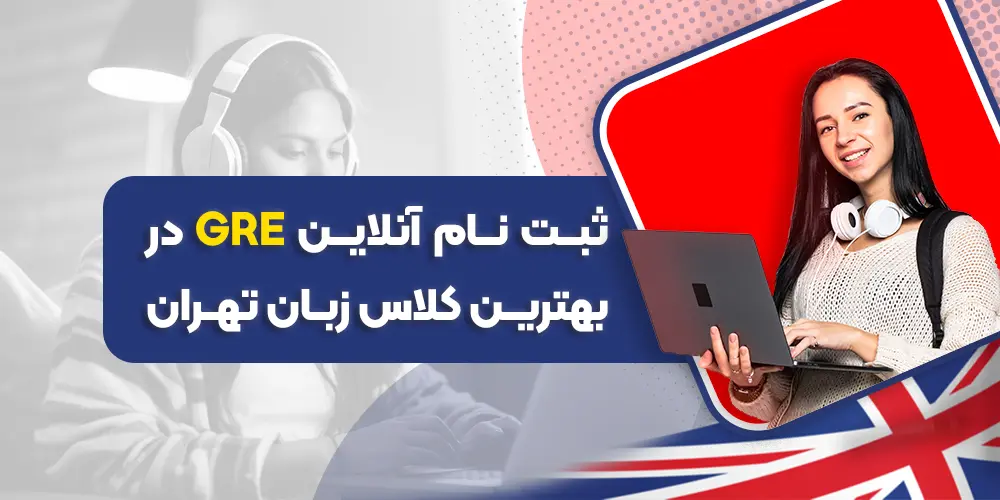 ثبت نام آنلاین کلاس GER ذر بهترین کلاس زبان تهران