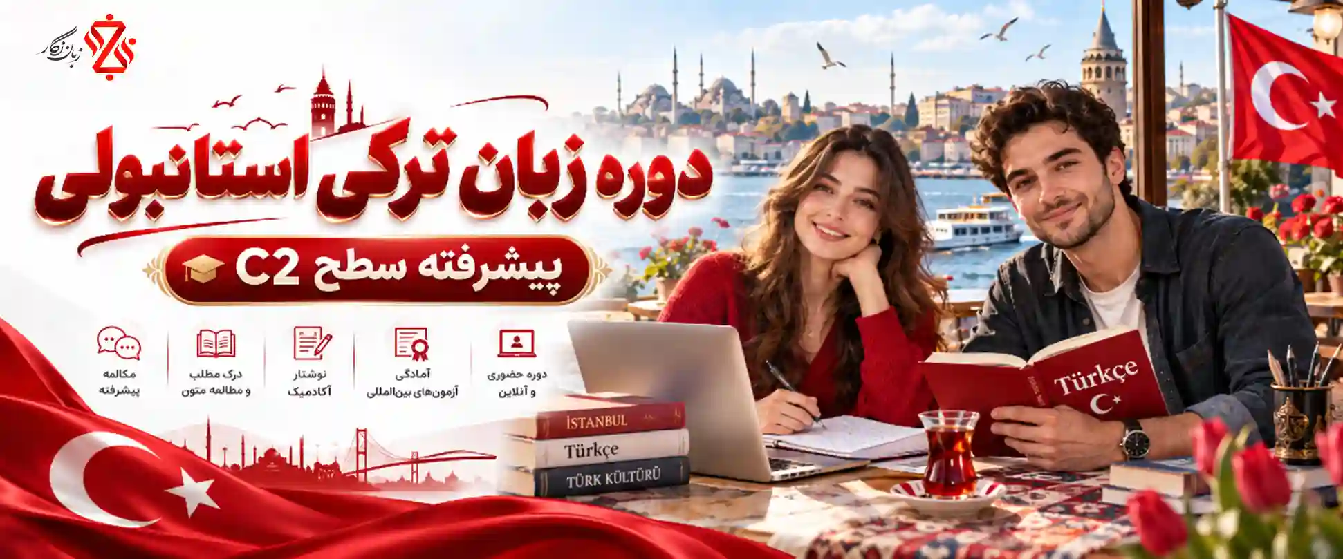 دوره زبان ترکی استانبولی پیشرفته سطح C2
