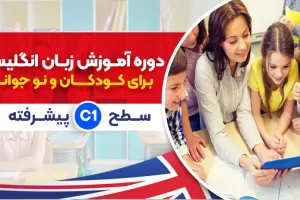 دوره زبان انگلیسی کودکان پیشرفته سطح C1