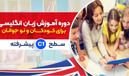 دوره زبان انگلیسی کودکان پیشرفته سطح C1