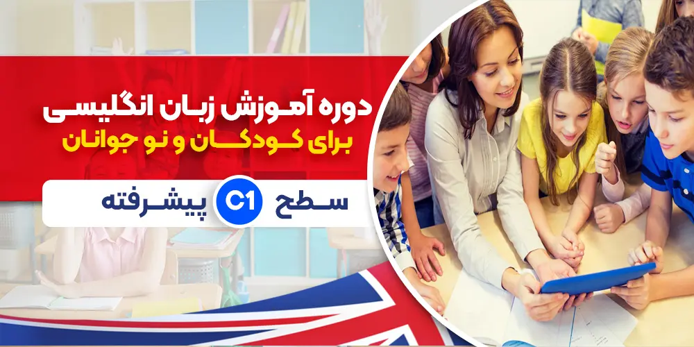 دوره زبان انگلیسی کودکان پیشرفته سطح C1