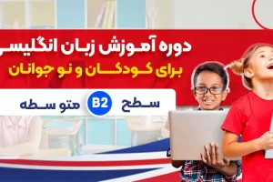 دوره زبان انگلیسی کودکان متوسطه سطح B2