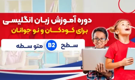 دوره زبان انگلیسی کودکان متوسطه سطح B2