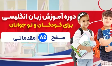 دوره زبان انگلیسی کودکان مقدماتی سطح A2