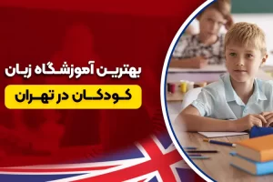 بهترین آموزشگاه زبان کودکان در تهران کجاست؟