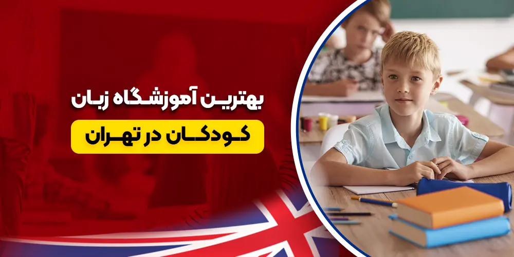 بهترین آموزشگاه زبان کودکان در تهران کجاست؟