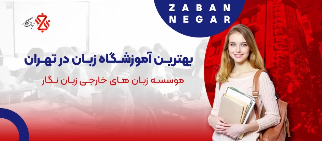 بهترین آموزشگاه زبان