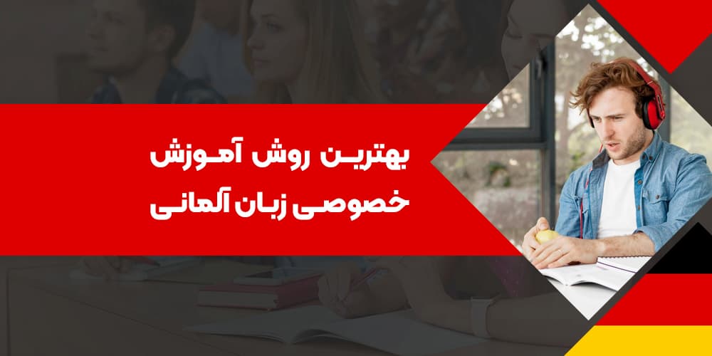 بهترین روش آموزش خصوصی زبان آلمانی: راهنمای جامع