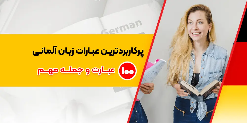 پرکاربردترین عبارات زبان آلمانی :۱۰۰ عبارت و جمله مهم