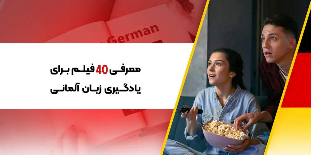 معرفی 4۰ فیلم برای یادگیری زبان آلمانی