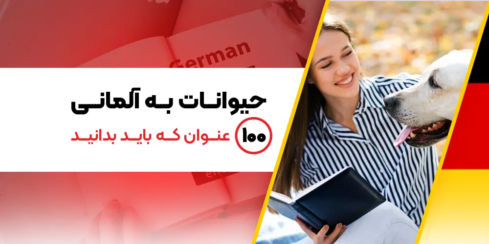 حیوانات به آلمانی ترفند یادگیری با 100 عنوان جالب