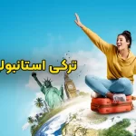 ترکی استانبولی در سفر