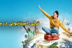 ترکی استانبولی در سفر