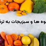 میوه و سبزیجات به ترکی