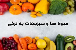 میوه و سبزیجات به ترکی