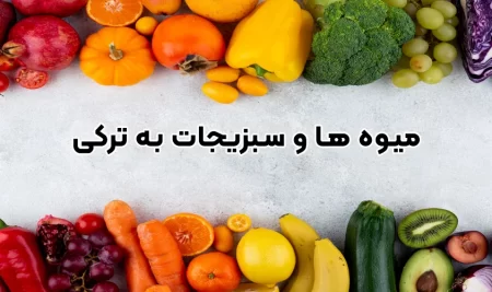 میوه ها و سبزیجات به ترکی استانبولی : فوق العاده کاربردی!