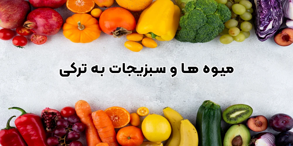 میوه و سبزیجات به ترکی