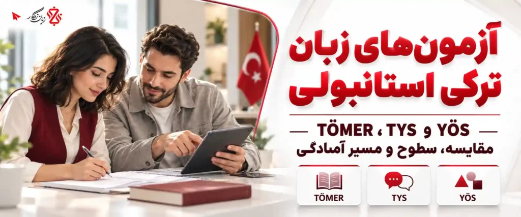 آزمون‌های زبان ترکی استانبولی؛ TÖMER، TYS و YÖS — مقایسه، سطوح و مسیر آمادگی