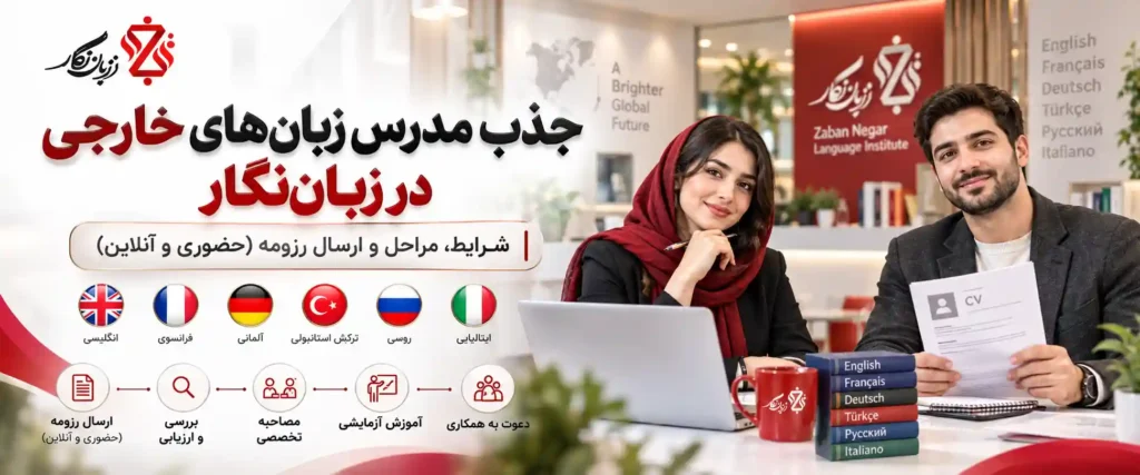 جذب مدرس زبان‌های خارجی در زبان‌نگار