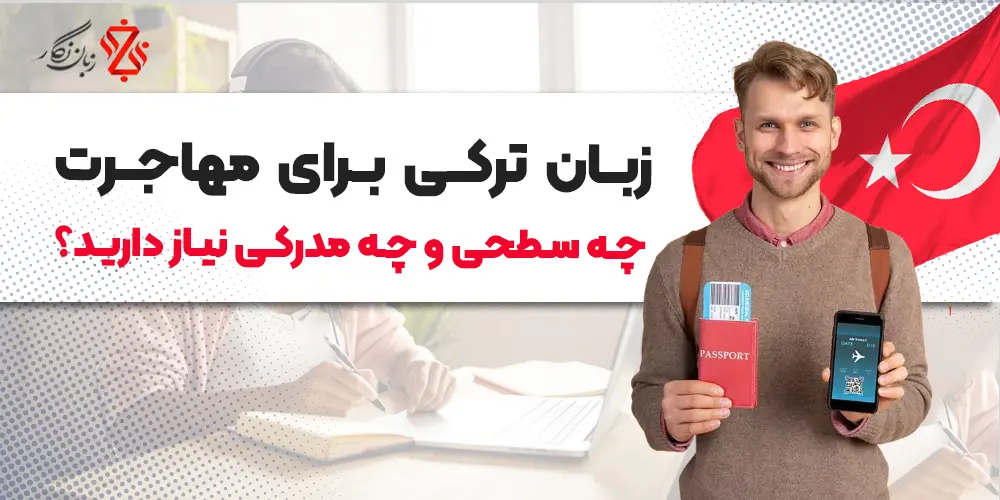 زبان ترکی برای مهاجرت