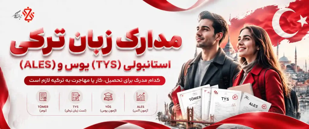 مدارک زبان ترکی استانبولی