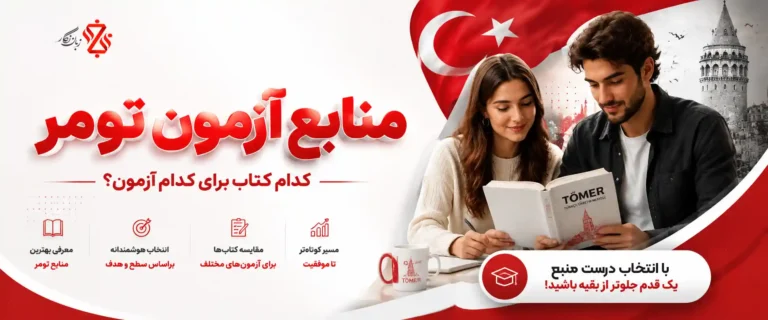 منابع آزمون تومر ۱۴۰۵ 🎯 کدام کتاب برای کدام آزمون؟