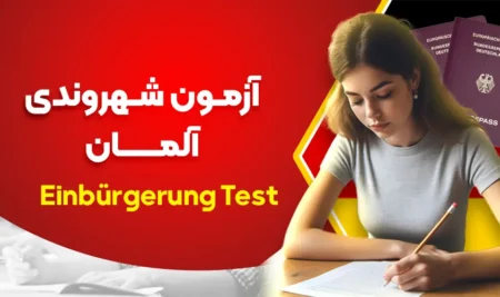 آزمون شهروندی آلمان (Einbürgerung Test)