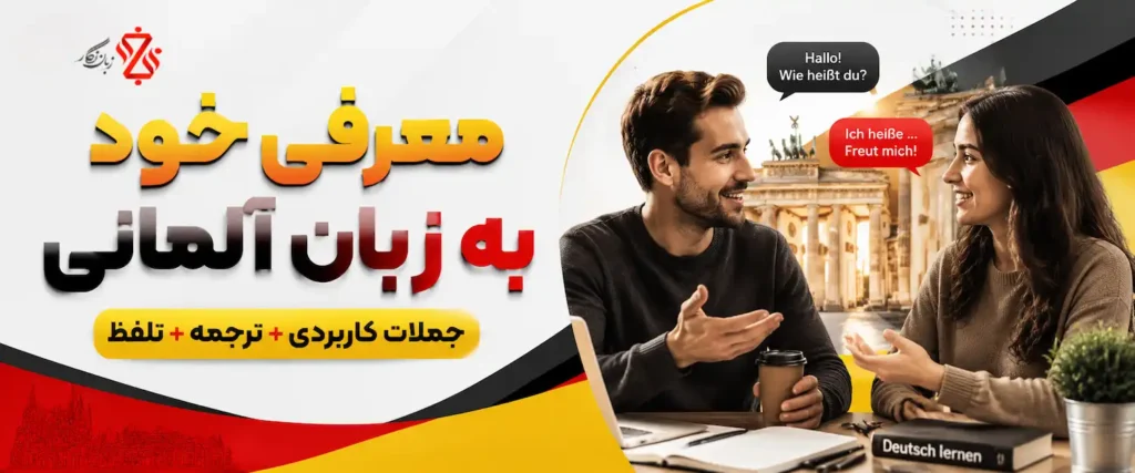 معرفی خود به زبان آلمانی | جملات کاربردی + ترجمه + تلفظ
