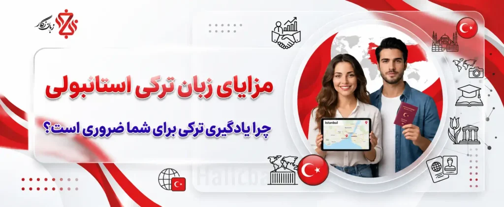 مزایای زبان ترکی استانبولی 🌟 چرا یادگیری ترکی ضروری است؟