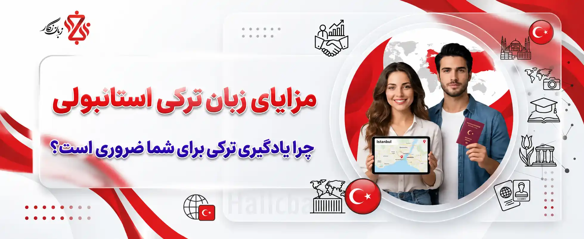 مزایای زبان ترکی استانبولی 🌟 چرا یادگیری ترکی ضروری است؟