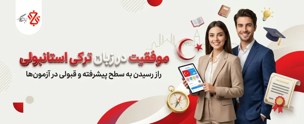 موفقیت در ترکی🎯راز رسیدن به سطح پیشرفته و قبولی در آزمون‌ها