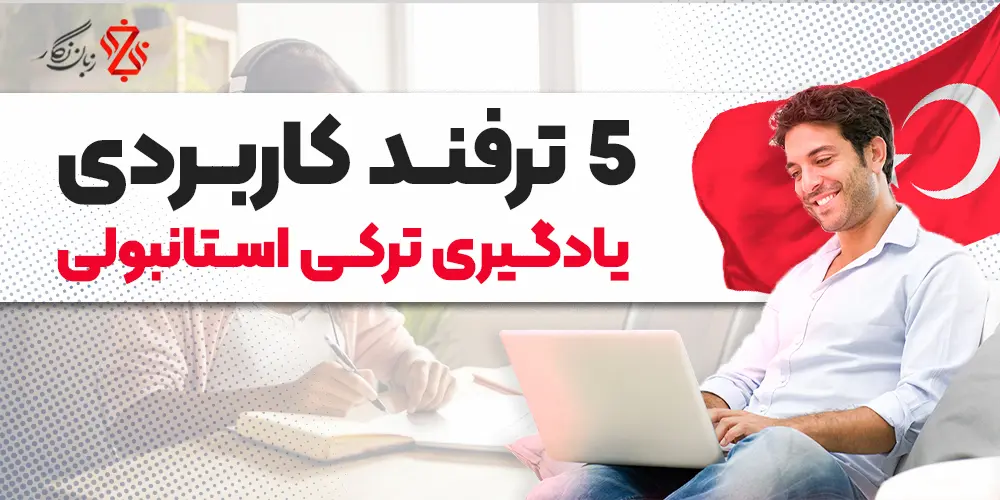 5 روش طلایی برای یادگیری ترکی از مبتدی تا پیشرفته