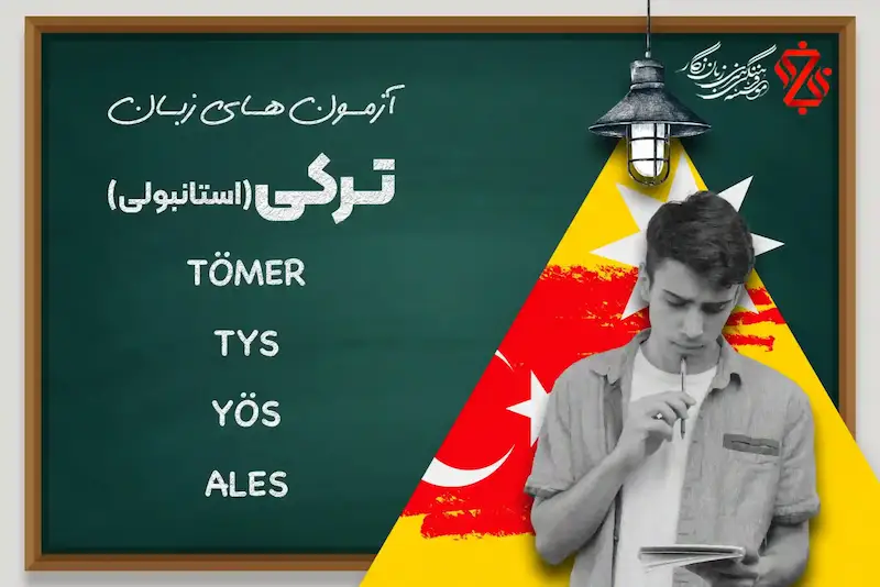 آزمون زبان ترکی استانبولی