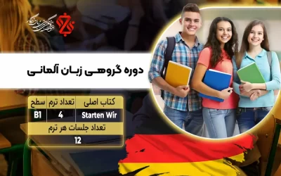 دوره آلمانی سطح B1 گروهی