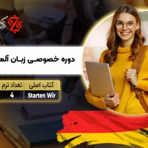 دوره آلمانی سطح B1 خصوصی