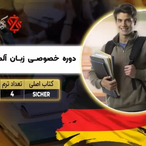 دوره خصوصی آلمانی سطح C1