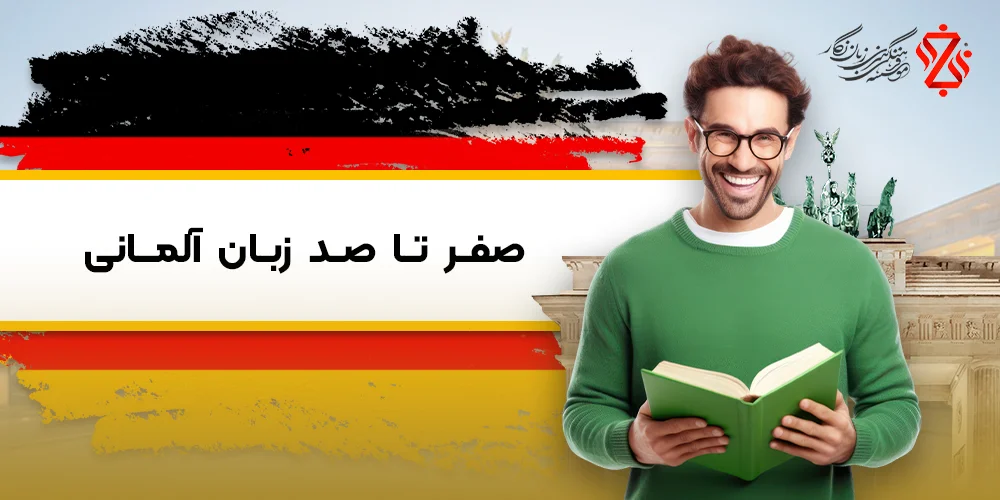 صفر تا صد یادگیری زبان آلمانی