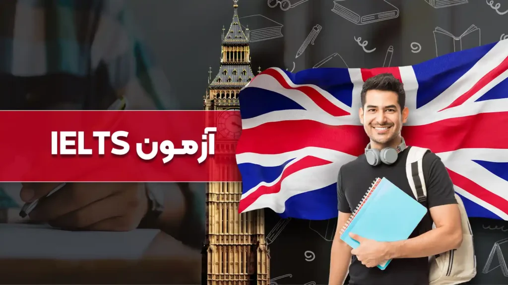 دوره آمادگی آزمون آیلتس