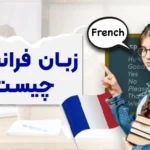 زبان فرانسه چیست؟ نگاهی به تاریخچه این زبان زیبا و سخت