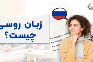 زبان روسی چیست؟ آشنایی با تاریخچه و پیدایش این زبان